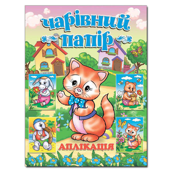 Книжка з аплікаціями для дітей "Чарівний папір" (котик) | Глорія, фото 1