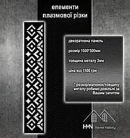 Панель металлическая декоративная, плазменная резка, для калиток и ограждений, ворот, поручней в доме