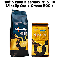 Набор кофе в зернах № 5 ТМ Minelly Oro + Crema 500 г