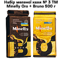 Набор молотого кофе № 3 ТМ Minelly Oro + Bruno 500 г