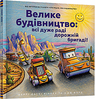 Детская книга Велике будівництво: всі дуже раді дорожній бригаді!