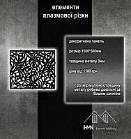 Декоративна панель з металу, плазмове різання, для воріт та огорож, хвірток, поручнів у будинку