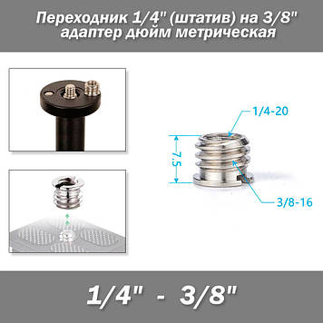 Перехідник 1/4" (штативне різьблення) на 3/8" адаптер дюйм метрична