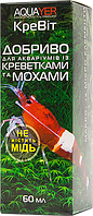 Для аквариумов с мхами и креветкам удобрение AQUAYER КреВит 60мл