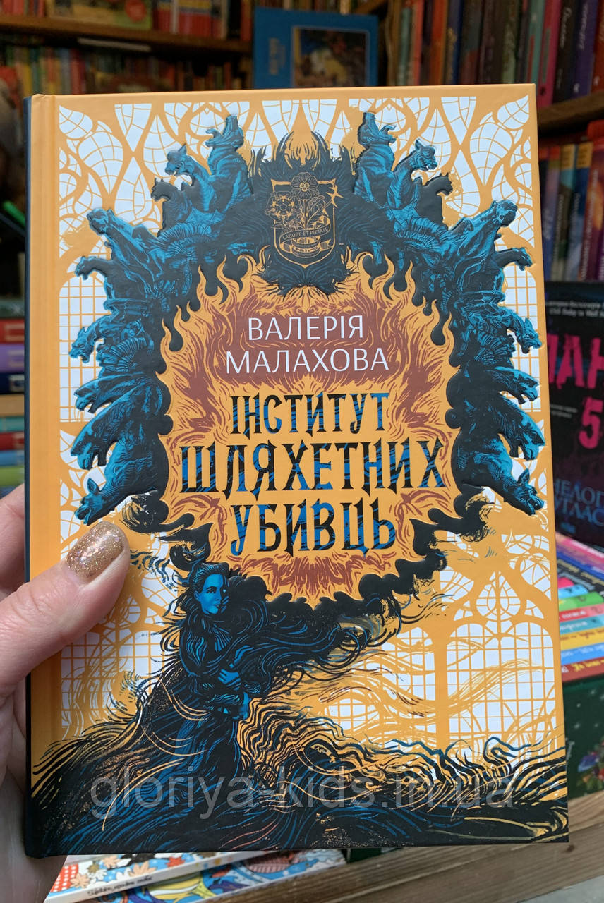 Книга Інститут шляхетних убивць