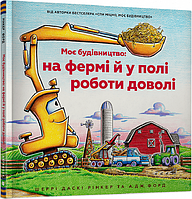 Детская книга Моє будівництво: на фермі й у полі роботи доволі