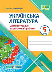 НУШ Діагностувальні роботи Пiдручники i посiбники Українська література 5 клас (за програмою В. Архипової)