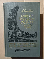 Записки о Шерлоке Холмсе Артур Конан Дойль