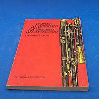 В.Н. Апатский "Теорія і практика гри на духових інструментах " 1989 б/у