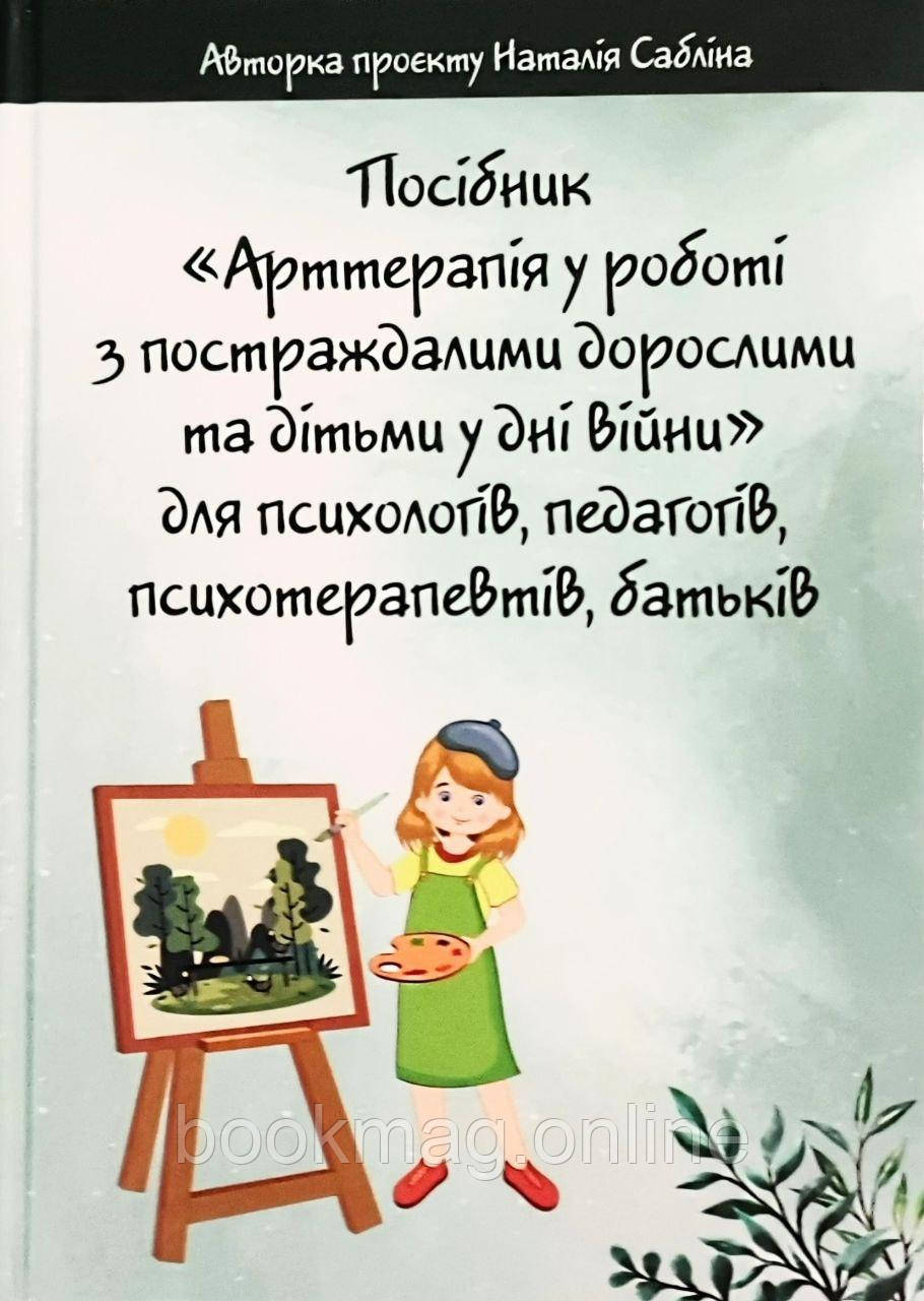 АРТтерапія у роботі з постраждалими дорослими та дітьми у дні війни. Авторка проєкту Наталія Сабліна (колір)
