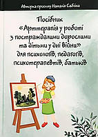 АРТтерапія у роботі з постраждалими дорослими та дітьми у дні війни. Авторка проєкту Наталія Сабліна (колір)
