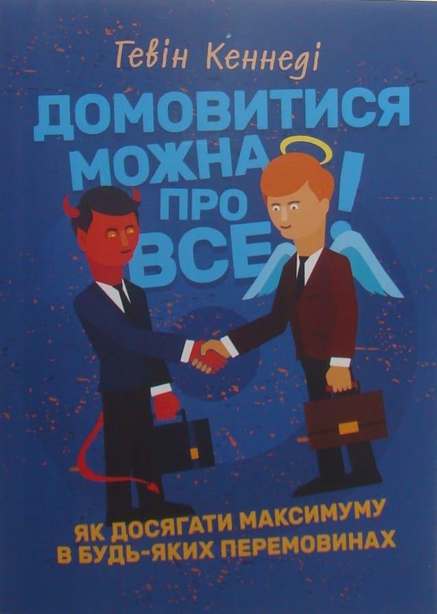 Домовитися можна про все! Як досягати максимуму в будь-яких перемовинах Кеннеді Г.