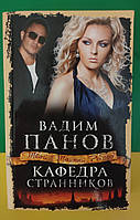 Панов Вадим Кафедра Странников книга б/у