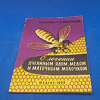 А.Н.Зебольд "Про лікування бжолиним ядом, медом, і матковим бджолином молочком"1960 б/у
