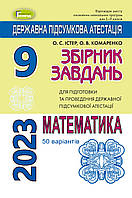 ДПА 2022 Генеза Збірник завдань Математика 9 клас 50 варіантів Істер