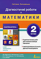 НУШ 2 клас. Діагностичні роботи з математики. Логачевська С. П. 978-966-945-206-1