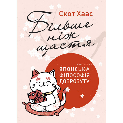 Книга "Більше ніж щастя. Японська філософія добробуту" Скот Хаас