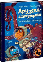 Детская книга Друзяки-динозаврики. Гігантський кальмар