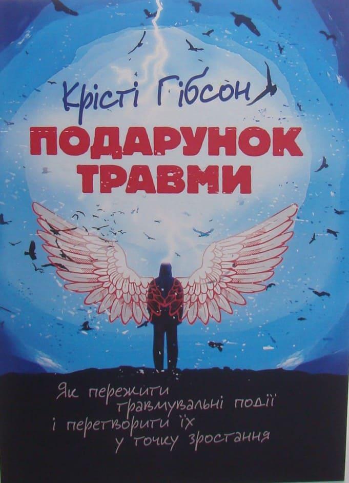 Подарунок травми: Як пережити травмувальні події і перетворити їх у точку зростання Гібсон К., фото 1