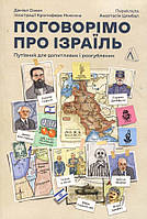 Поговорімо про Ізраїль. Путівник для допитливих і розгублених - Деніел Сокач (978-617-8053-83-3)