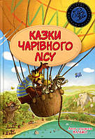 Казки чарівного лісу - Валько (978-966-917-344-7)