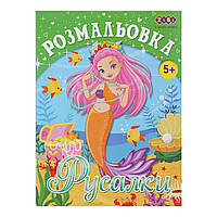 Розмальовка РУСАЛКИ, 12 стор, KIDS LINE ZB.16007 irs