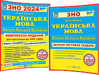 Українська мова ЗНО і ДПА 2024. Комплексне видання + Збірник тестових завдань . Білецька О.