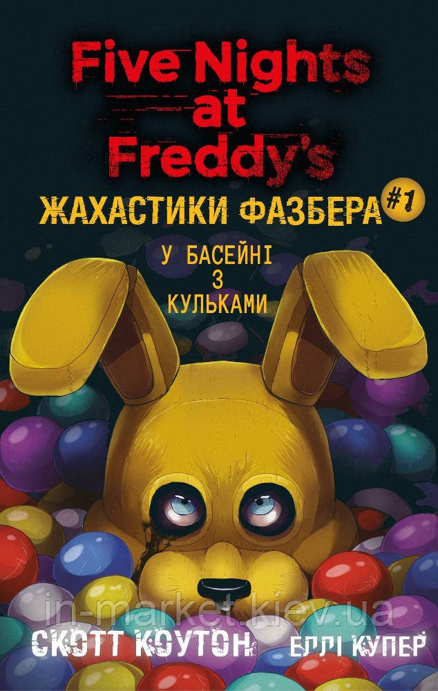 Жахастики Фазбера. Книга 1: У басейні з кульками Скотт Коутон, Кіра Брід-Ріслі Bookchef
