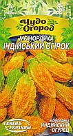 Насіння декоративні культури Момордика Індійський насіння огірок 1г