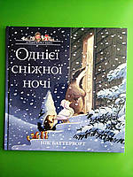 Історії парку Персі. Однієї сніжної ночі. Книга 3. Нік Баттерворт. Читаріум