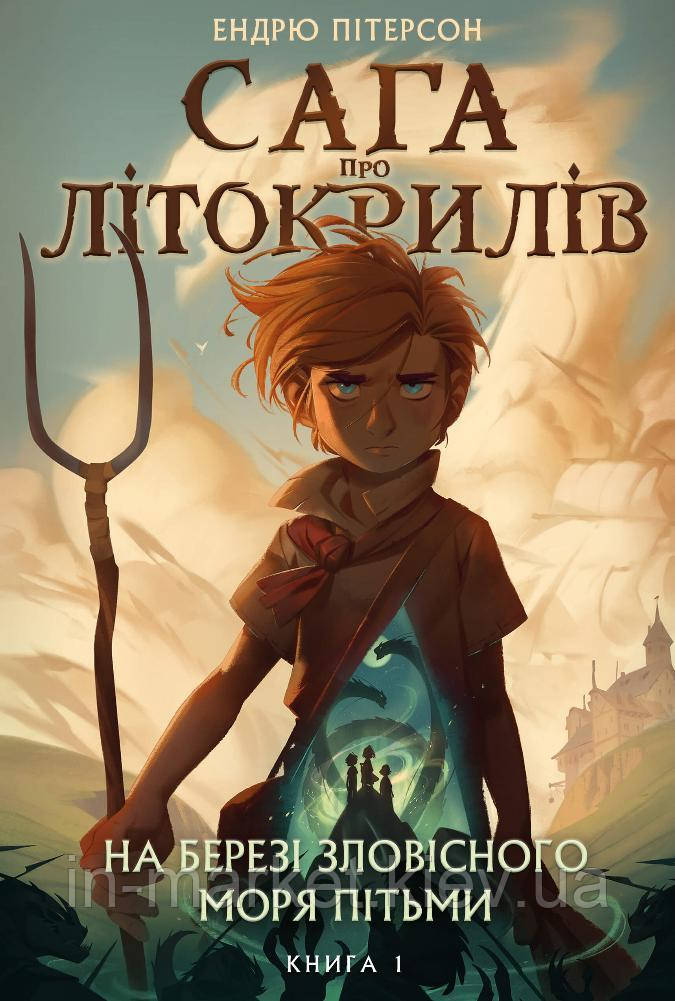 Сага про Літокрилів. Книга 1. На березі Зловісного моря пітьми Ендрю Пітерсон Bookchef