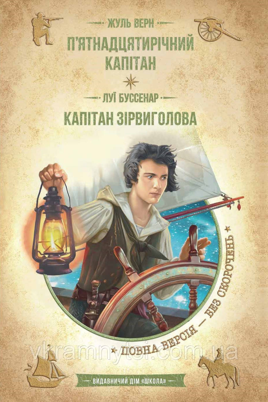 П’ятнадцятирічний капітан. Капітан Зірвиголова