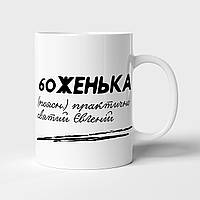 Чашка прикол с именем "Женя"