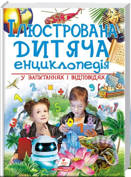 Ілюстрована дитяча енциклопедія у запитаннях і відповідях укр.