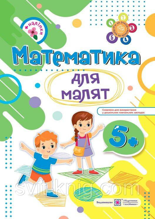 Хребтова Н. Математика для малят. Зошит для дітей на 6 році життя + наліпки.