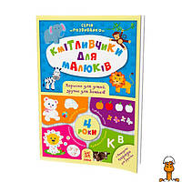 Обучающая книга соображальчики для малышей 4 года, детская игрушка, от 4 лет, ZIRKA 108201