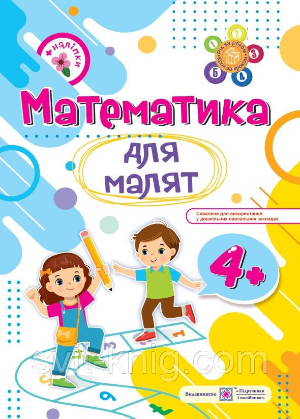 Хребтова Н. Математика для малят. Зошит для дітей на 5 році життя + наліпки.
