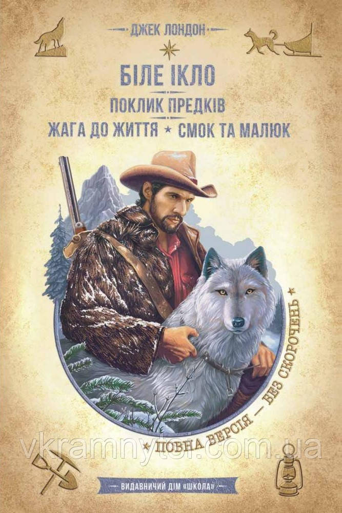 Біле Ікло. Поклик предків. Жага до життя. Смок та Малюк