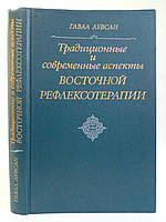 Гаваа Лувсан. Традиційні та сучасні аспекти східної рефлексотерапії, 1986 р. (б/у).