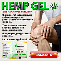 Hemp Gel для суставов, от артрита, артроза, остеохондроза, ревматизма, полиартрита (Хемп гель)