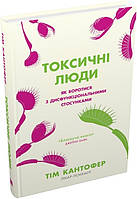 Токсичні люди. Як боротися з дисфункціональними стосунками Тім Кантофер