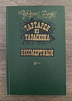 Книга - Альфонс Доде " Тартарен из Тараскона", "Бессмертный" (Б/У - Уценка)