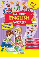 Косован О. Мої перші англійські слова. Ілюстрований словник для дітей 4–7 років. Частина 2