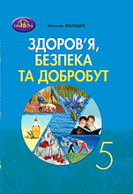 5 клас НУШ. Підручник. Здоров’я, безпека та добробут (Поліщук Н.), Грамота