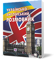 Українсько~англійський розмовник (Мальчевська Г.), Підручники і посібники