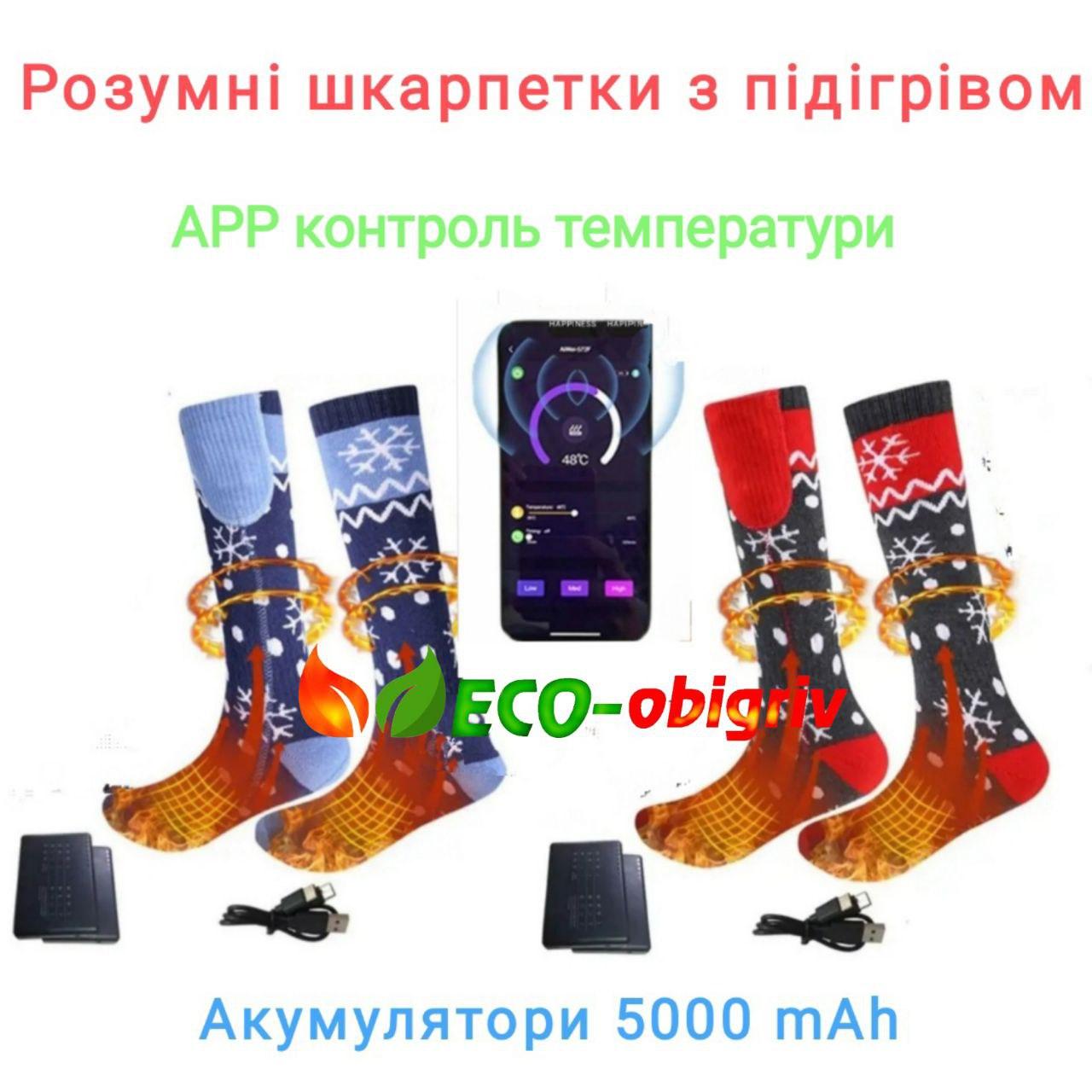 Розумні шкарпетки з підігрівом під пальцями "Eco-Obigriv АРР 5K" з управлінням через Bluetooth, акумуляторні 5V R