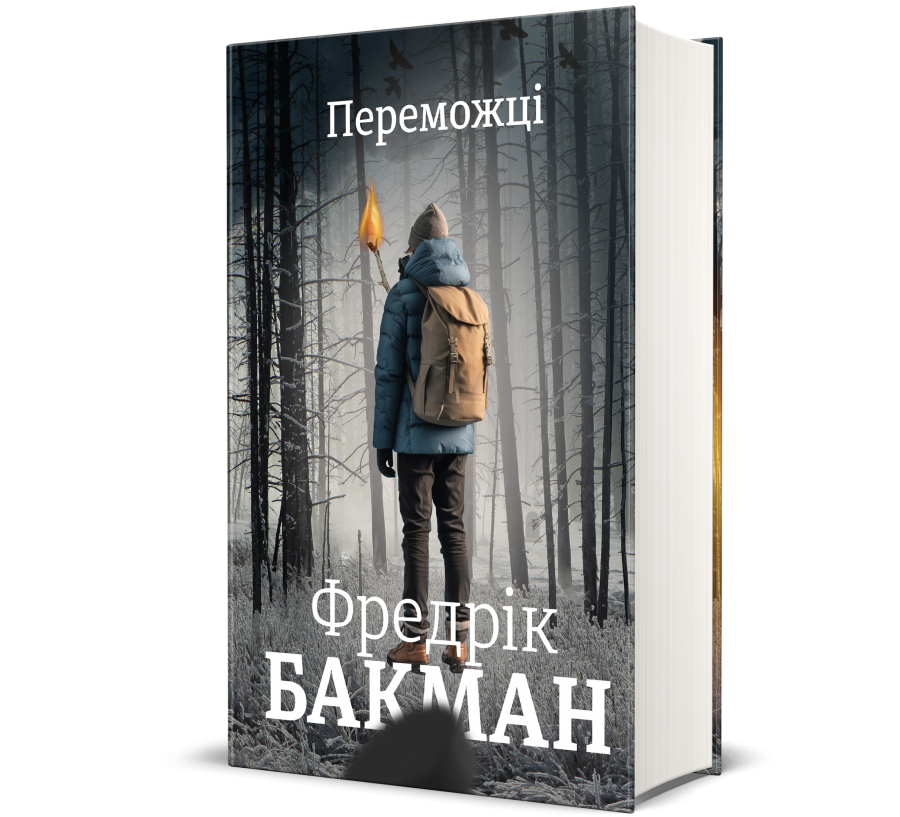 Переможці, фото 1