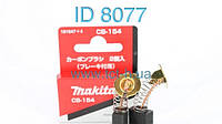 Щетки Makita СВ 154 6.5*13.5, оригинал