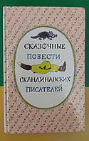 Сказочные повести скандинавских писателей книга 1987 года издания б/у