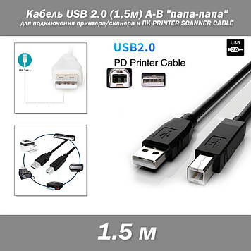 Кабель USB 2.0 (1,5м) A-B "тато-тато" для підключення принтера/сканера до ПК PRINTER SCANNER CABLE